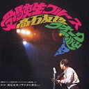 高石友也/受験生ブルース 高石友也フォーク・アルバム第2集(+4)〜第2回・高石友也実況リサイタルより〜 【CD】