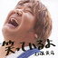 石塚英彦/笑っているよ 【CD+DVD】 1,360円