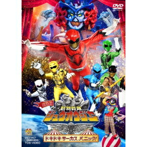 劇場版 動物戦隊ジュウオウジャー ドキドキサーカスパニック！《通常版》 【DVD】