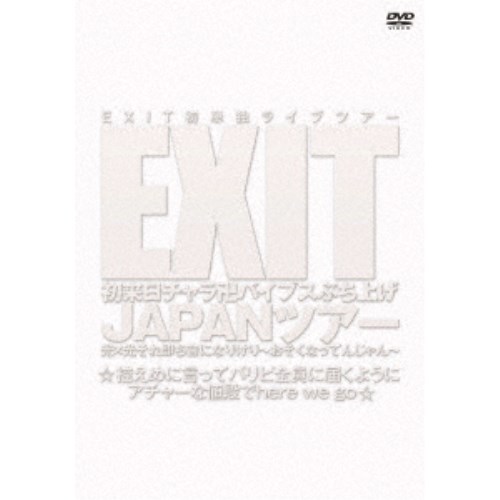 商品種別DVD発売日2019/12/25ご注文前に、必ずお届け日詳細等をご確認下さい。関連ジャンル趣味・教養特典情報初回特典クリスマスカード封入、期間限定特典：プレイパス封入永続特典／同梱内容■映像特典りんたろー。が地元に凱旋！静岡公演のハイライト＆舞台裏／兼近が地元に凱旋！北海道公演のハイライト＆舞台裏／全国ツアーラスト東京公演エンドトーク／りんたろー。目線からの漫才「ハンバーガーショップ」／東京公演舞台裏！SEXYショット満載！？兼近のマル秘着替えシーン (りんたろー。も少しだけ)商品概要解説ぶち上げションテンガルアー間違いナイトプールな内容でバイブスいとあがりけり☆これであなたもイグジーーーット！！ルッキングフォーエバーよろたのですぅ。『EXIT初来日チャラ卍バイブスぶち上げ JAPANツアー 光×光それ即ち音になりけり〜おそくなってんじゃん〜 ☆控えめに言ってパリピ全員に届くようにアチャーな値段でhere we go☆』ノンストップラビット×EXIT「ネオキング」／漫才「ジブリ」／コント「兼近、やめるってよ」／漫才「ハンバーガーショップ」／ショートEXIT／漫才「映画デート」／EXIT featuring NANA「ワンチャン・サマ LOVE」スタッフ&amp;キャストEXIT商品番号YRBN-91326販売元ユニバーサルミュージック組枚数1枚組色彩カラー制作年度／国日本音声仕様日本語 _映像ソフト _趣味・教養 _DVD _ユニバーサルミュージック 登録日：2019/09/30 発売日：2019/12/25 締切日：2019/11/12