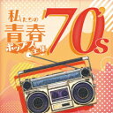 【7/18限定! 楽天会員なら最大P4倍】Kaoru Sakuma/私たちの青春ポップス全集 70’s 【CD】