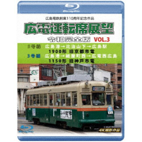 広島電鉄創業110周年 広電運転席展望 令和完全版 VOL.3 5号線 広島港→比治山下→広島駅 1900形 旧京都市電／3号線 広島港→紙屋町西→広電西広島 1150形 旧神戸市電 4K撮影作品 【Blu-ray】