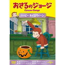 おさるのジョージ ハッピー キイロウィーン 【DVD】