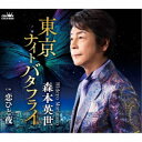 森本英世/東京ナイトバタフライ 【CD】