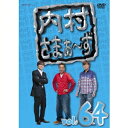 内村さまぁ〜ず vol.64 【DVD】