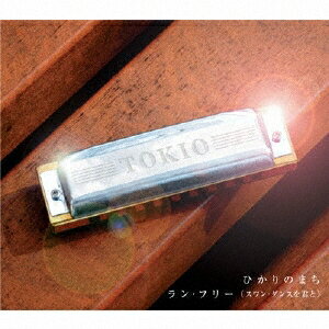 TOKIO／ひかりのまち／ラン・フリー(スワン・ダンスを君と) 【CD】