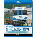 キハ185系 特急剣山&特急むろと 徳島線・阿波池田〜徳島/牟岐線・徳島〜牟岐〜海部 【Blu-ray】