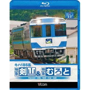 キハ185系 特急剣山＆特急むろと 徳島線・阿波池田〜徳島／牟岐線・徳島〜牟岐〜海部 【Blu-ray】