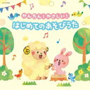 (キッズ)/かんたん!やさしい! はじめての あそびうた 【CD】