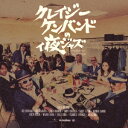 クレイジーケンバンド/クレイジーケンバンドのィ夜ジャズ Compiled by Tatsuo Sunaga 【CD】