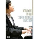 川のささやき〜辻井伸行サントリーホールLIVE! 【DVD】