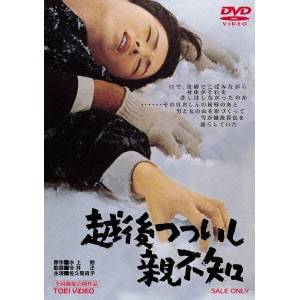 【6/4 20時〜 全品P5倍 & 最大1000円OFFクーポン】越後つついし親不知 【DVD】