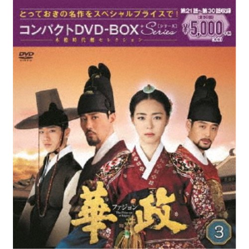華政 ファジョン＜ノーカット版＞ コンパクトDVD-BOX3 【DVD】