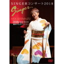 島津亜矢/SINGERコンサート2018 【DVD】