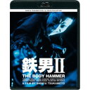 鉄男II THE BODY HAMMER ニューHDマスター 【Blu-ray】