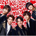 King & Prince/koi-wazurai《通常盤》 【CD】