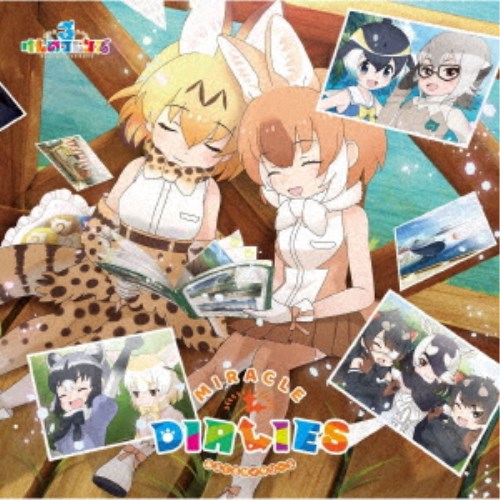 けものフレンズ3／『けものフレンズ3』キャラクターソングアルバム「MIRACLE DIALIES」《限定盤B》 (初回限定) 【CD】