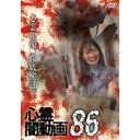 心霊闇動画86 【DVD】