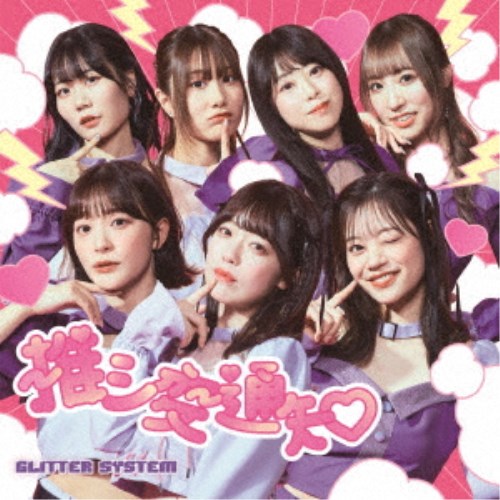 【7/18限定! 楽天会員なら最大P4倍】グリッターシステム／推シ変通知 【CD】