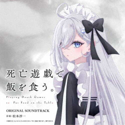 商品種別CD発売日2026/07/11ご注文前に、必ずお届け日詳細等をご確認下さい。関連ジャンルアニメ・ゲーム・特撮アニメミュージックアーティスト松本淳一、Machico ＆ LIN(MADKID)、藍里(CV.宮本侑芽)、藤川千愛収録内容Disc.101.歩く空白(3:01)02.死亡遊戯で飯を食う。(3:39)03.¬Ersterbend(1:33)04.28／99 ： GHOST HOUSE(3:40)05.マカロンブランコ(2:22)06.戯場躯体のワルツ(1:59)07.幽鬼(2:07)08.スクリーム・イン・ザ・ホワイト(4:57)09.辺縁ノスタルジック(3:34)10.RIVER by the Stones(3:18)11.ハートサーモグラフ(2:12)12.10／99 ： SCRAP BUILDING(3:28)13.ガールズ丹査隊(2:14)14.デスミーム(1:46)15.down-dawn(2:32)16.Breathe(2:58)17.30／99 ： GOLDEN BATH(3:05)18.少女典礼(2:22)19.Anxiety’s Second Hand(2:20)20.Life-OR-Death(3:42)21.TOO LATE(2:37)22.ReBreathe(2:36)Disc.201.美しきわたしたちの…(2:41)02.内に音の燈す(2:23)03.ひらめくヘアピン(2:35)04.微分温(2:37)05.9／99 ： CANDLE WOODS(4:07)06.狂ポルカ(2:04)07.異次元少女日誌(2:37)08.100万光年アダージョ(2:54)09.Intend Whisper(2:49)10.キリングバブル(1:53)11.細榴弾アラベスク(1:47)12.FIXERs(1:56)13.44／99 ： CLOUDY BEACH(4:08)14.洞際モノローグ(2:58)15.WHITEOUT -hakushi-(3:14)16.星めぐりの歌(3:46)17.弔う・その形(4:12)18.私は死亡遊戯を生業う。(2:32)19.祈り (TV size)(1:30)商品概要TVアニメ『死亡遊戯で飯を食う。』と劇場上映の『死亡遊戯で飯を食う。44:CLOUDY BEACH』のBGM、さらにLIN(MADKID)が作曲・編曲を担当した全編インストゥルメンタルによるTVアニメOPテーマ「¬Ersterbend」、藤川千愛が歌うTVアニメEDテーマ「祈り」のTV sizeを収録したオリジナル・サウンドトラックが発売！BGMは、映画『そして父になる』で日本アカデミー賞音楽優秀賞を受賞した松本淳一氏が担当します！商品番号COCX-42658販売元日本コロムビア組枚数2枚組収録時間115分 _音楽ソフト _アニメ・ゲーム・特撮_アニメミュージック _CD _日本コロムビア 登録日：2026/05/18 発売日：2026/07/11 締切日：2026/02/12