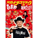 ハリウッドザコシショウのものまね100連発ライブ! 【DVD】