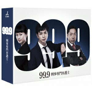 【送料無料】99.9 刑事専門弁護士 DVD-BOX 【DVD】