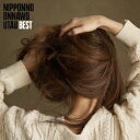 NakamuraEmi/NIPPONNO ONNAWO UTAU BEST 【CD】