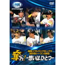 福岡ソフトバンクホークス2019シーズンDVD 奪Sh! 〜想いは、ひとつ〜 【DVD】