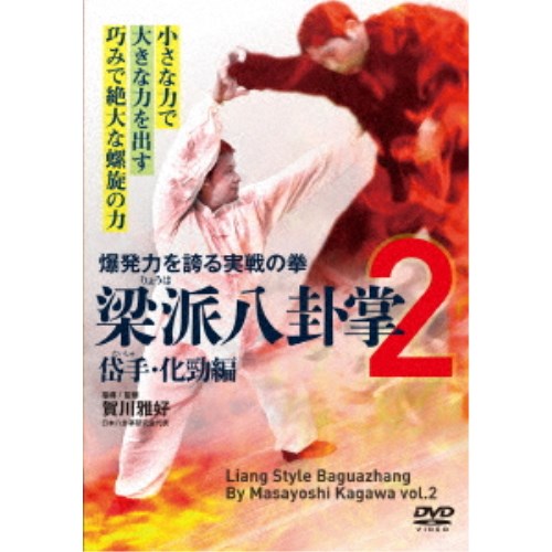 爆発力を誇る実戦の拳 梁派八卦掌2 岱手・化勁編 【DVD】