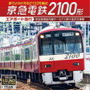 商品種別CD発売日2021/07/21ご注文前に、必ずお届け日詳細等をご確認下さい。関連ジャンル純邦楽／実用／その他趣味／実用／教材趣味・教養アーティスト(趣味／教養)収録内容Disc.101.羽田空港国内線ターミナル駅〜羽田空港国際線ターミナル駅(3:38)02.羽田空港国際線ターミナル駅〜天空橋駅(1:49)03.天空橋駅〜穴守稲荷駅(1:36)04.穴守稲荷駅〜大鳥居駅(1:41)05.大鳥居駅〜糀谷駅(1:55)06.糀谷駅〜京急蒲田駅(2:20)07.京急蒲田駅〜京急川崎駅(6:32)08.京急川崎駅〜京急鶴見駅(3:16)09.京急鶴見駅〜神奈川新町駅(4:36)10.神奈川新町駅〜仲木戸駅(1:11)11.仲木戸駅〜横浜駅(2:25)12.横浜駅〜日ノ出町駅(4:00)13.日ノ出町駅〜井土ヶ谷駅(3:43)14.井土ヶ谷駅〜弘明寺駅(1:50)15.弘明寺駅〜上大岡駅(1:50)16.上大岡駅〜杉田駅(3:58)17.杉田駅〜能見台駅(3:48)18.能見台駅〜金沢文庫駅(3:40)商品概要2014年9月に車両更新とともに姿を消した海外機器メーカー製インバータ搭載の2100形。加速時に音階を奏でることからドレミファインバータの愛称で呼ばれ多くのファンに親しまれました。本作は、 2013年2月にビコムから発売の『京浜急行電鉄』前面展望作品の音声をCD用に再編集。ドレミファインバータの音とともに乗務員室、車内放送などの音をミックスしリアルな音声を追求しました。京急蒲田駅付近の高架化が完了して間もない線路を通り、今はなきドレミファインバータ搭載の2133号編成で京急の旅をご堪能ください。商品番号VCD-202販売元ビコム組枚数1枚組収録時間53分 _音楽ソフト _純邦楽／実用／その他_趣味／実用／教材_趣味・教養 _CD _ビコム 登録日：2021/07/13 発売日：2021/07/21 締切日：1980/01/01