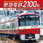 (趣味／教養)／京急電鉄2100形 エアポート急行 羽田空港国内線ターミナル駅〜金沢文庫駅 音でよみがえる2133号編成 【CD】