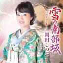 岡田しのぶ/雪の南部坂 C/W おもいで暮らし 【CD】