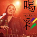 藤あや子/Ayako Fuji Cover Songs 喝彩〜KASSAI〜 【CD】