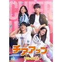 チアアップ DVD-BOX2 【DVD】