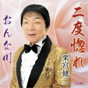 栗宮健二/二度惚れ/おんな川 【CD】
