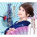 恋川いろは/さみだれ忍冬 【CD】