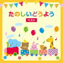 (童謡/唱歌)/たのしいどうよう ベスト 【CD】