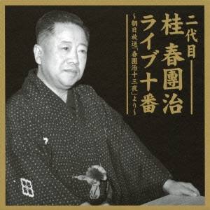 桂春團治［二代目］／二代目 桂春團治 ライブ十番 〜朝日放送「春團治十三夜」より〜 【CD】