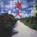 安里勇/海人 〜八重山情唄〜 【CD】