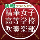 精華女子高等学校吹奏楽部/挑戦!ブラバン少女 【CD】