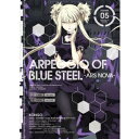 【7/18限定! 楽天会員なら最大P4倍】蒼き鋼のアルペジオ -ARS NOVA- VOLUME.05 (初回限定) 【DVD】