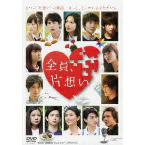 【10/1限定! 最大P6倍 & 最大2000円OFFクーポン!!】全員、片想い 【DVD】