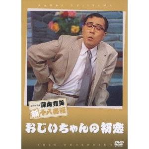 商品種別DVD発売日2007/07/27ご注文前に、必ずお届け日詳細等をご確認下さい。関連ジャンル趣味・教養商品概要孫たちの世話を理由に、子供たちの家を転々として老妻は六ヶ月も留守。これには少々訳が、それを知らぬ夫の平五郎さんはカンカン。そんな折、うら若い一人の女中が現れて・・。スタッフ&amp;キャスト舘直志(作)、高須文七(美術)、加納光記(音楽)藤山寛美、渋谷天外［二代目］、曽我廼家鶴蝶、酒井光子、小島秀哉、小島慶四郎、石河薫商品番号DB-67販売元松竹組枚数1枚組収録時間61分色彩カラー制作年度／国1971／日画面サイズスタンダード音声仕様日：ドルビーステレオ _映像ソフト _趣味・教養 _DVD _松竹 登録日：2007/06/08 発売日：2007/07/27 締切日：2007/06/18