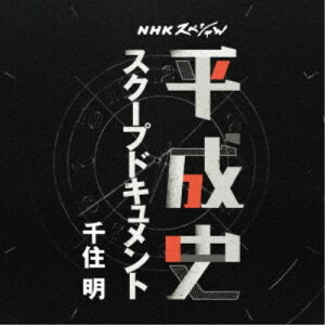 千住明/NHKスペシャル 平成史 スクープドキュメント 千住明 【CD】