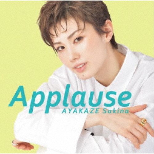 彩風咲奈／Applause AYAKAZE Sakina 【CD】