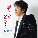 浜博也/妻という名の… C/W 一番星より 【CD】