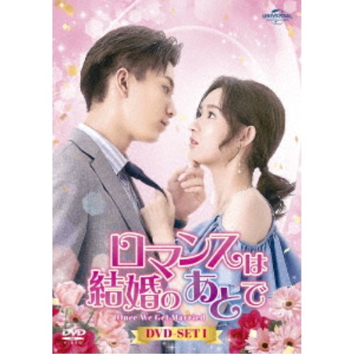 ロマンスは結婚のあとで DVD-SET1 【DVD】