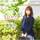 舞乃空/うたかた c/w 春凪 【CD】