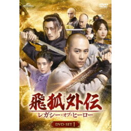 飛狐外伝 レガシー・オブ・ヒーロー DVD-SET1 【DVD】