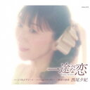 西尾夕紀/一途な恋 【CD】